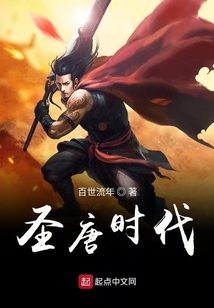 圣唐时代