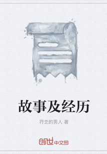 故事及經歷