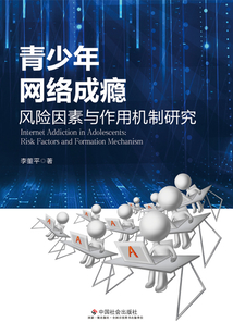 青少年網(wǎng)絡(luò)成癮:風(fēng)險因素與作用機制研究