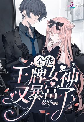 全能王牌女神又暴富了在线阅读