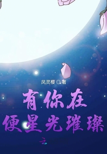 有你在便星光璀璨