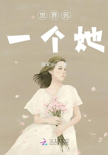 世界另一個她
