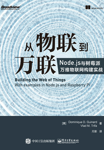 從物聯(lián)到萬聯(lián):Node.js與樹莓派萬維物聯(lián)網(wǎng)構(gòu)建實(shí)戰(zhàn)