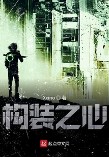 構裝之心