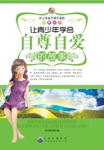 讓青少年學(xué)會自尊自愛的故事