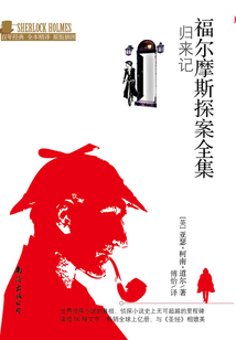 福尔摩斯探案全集:归来记