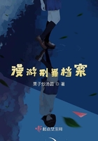漫游刑罪檔案在線閱讀