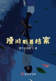 漫游刑罪檔案