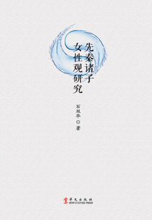 先秦諸子女性觀研究