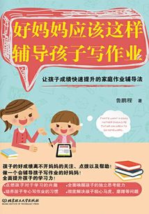 好媽媽應該這樣輔導孩子寫作業:讓孩子成績快速提升的家庭作業輔導法