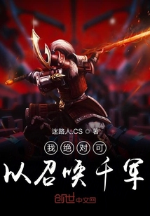 我绝对可以召唤千军