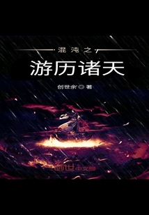 混沌之游歷諸天