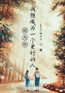 因為你我想成為一個更好的人