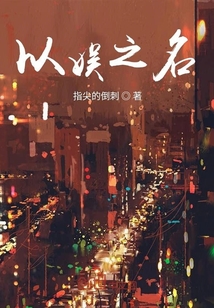 以娛之名