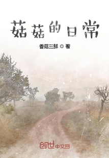菇菇的日常
