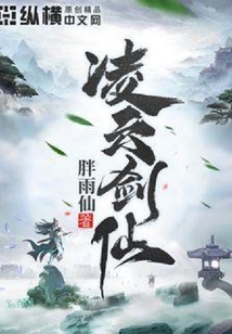 凌云劍仙