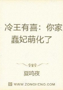 冷王有喜：你家蠢妃萌化了