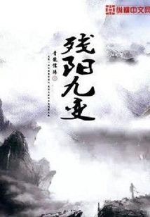 殘陽九變