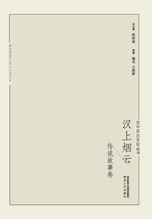 汉中历史文化丛书：汉上烟云