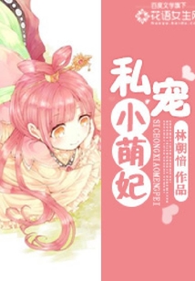 私宠小萌妃