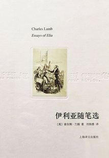 伊利亞隨筆選(譯文隨筆)