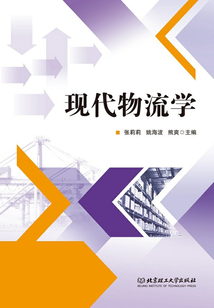 現代物流學