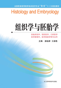 組織學與胚胎學