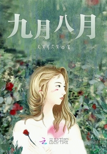 九月八月