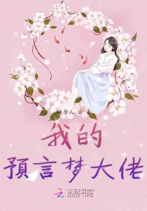 我的預言夢大佬