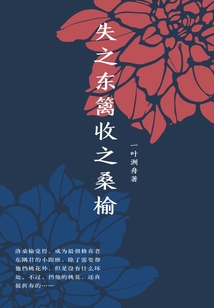東隅之榆