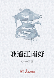 誰道江南好