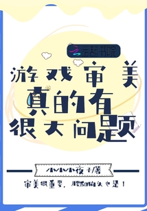 游戲審美真的有很大問題