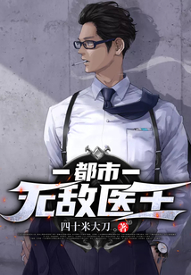 都市無敵醫(yī)王