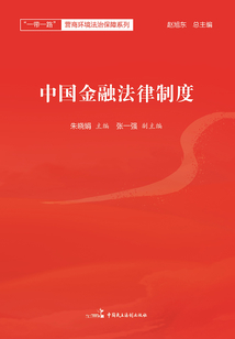 中國金融法律制度
