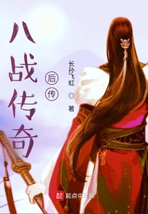 八戰(zhàn)傳奇后傳