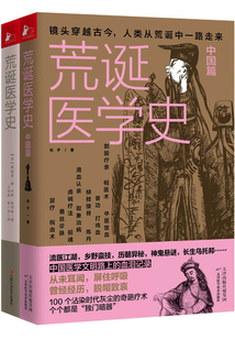 荒誕醫學史系列(套裝共2冊)