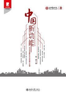 中國新動能：光華學者解析未來發展之關鍵　