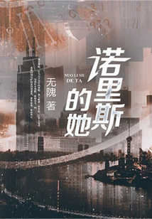 諾里斯的她