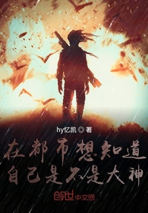 在都市想知道自己是不是大神