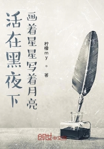 活在黑夜下畫著星星寫著月亮