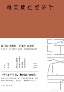 每天讀點經濟學（新版）