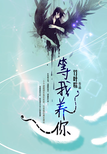 等我養(yǎng)你