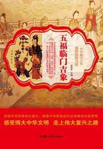 五福臨門吉象