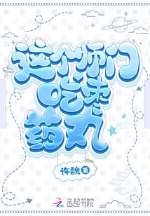 這個師門吃棗藥丸