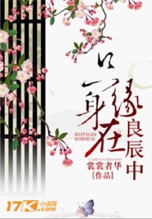 只緣身在良辰中