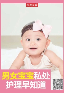 《父母必讀》養(yǎng)育系列專題:男女寶寶私處護(hù)理早知道