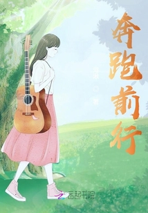 奔跑前行