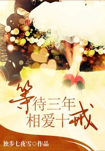 等待三年,相愛十戒