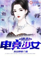 進擊！電競少女在線閱讀