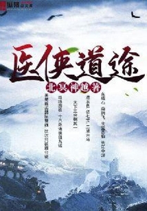 醫(yī)俠道途
